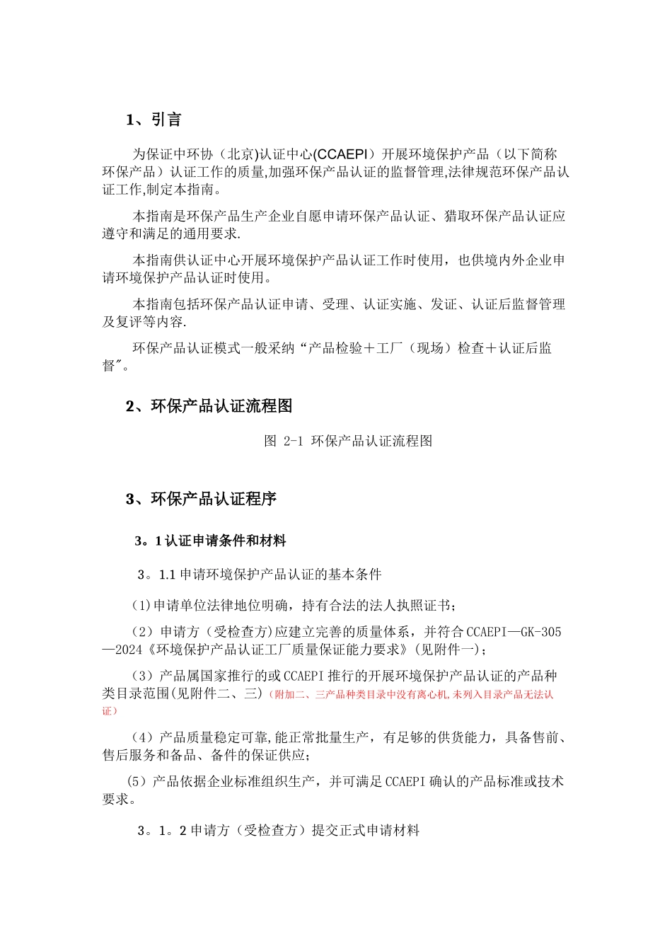 环境保护产品认证申请总结_第2页