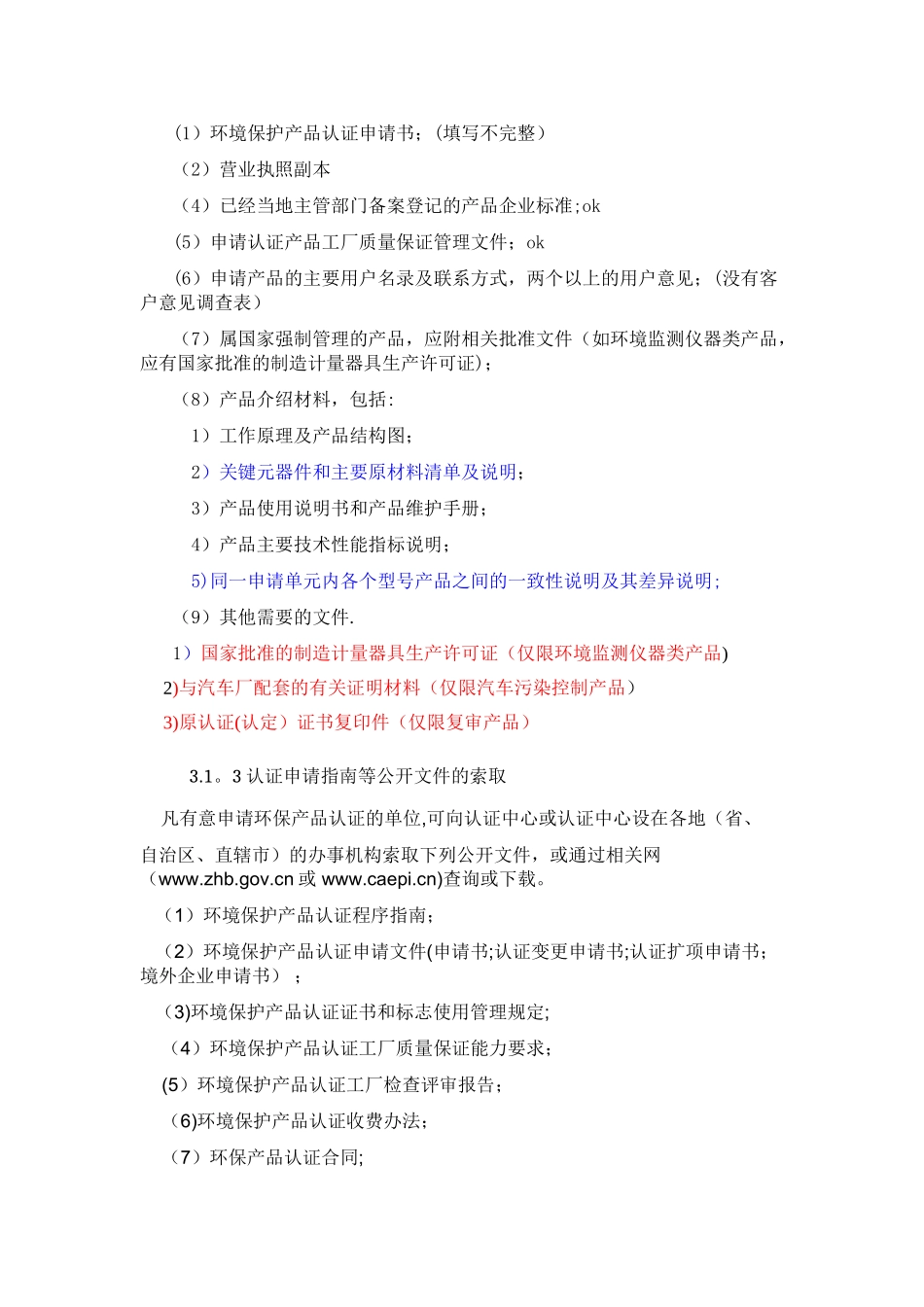 环境保护产品认证申请总结_第3页