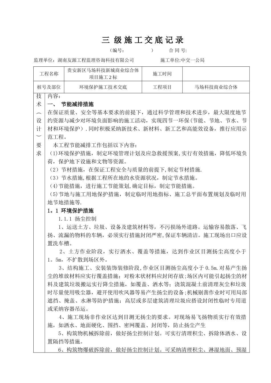 环境保护三级技术交底记录_第1页