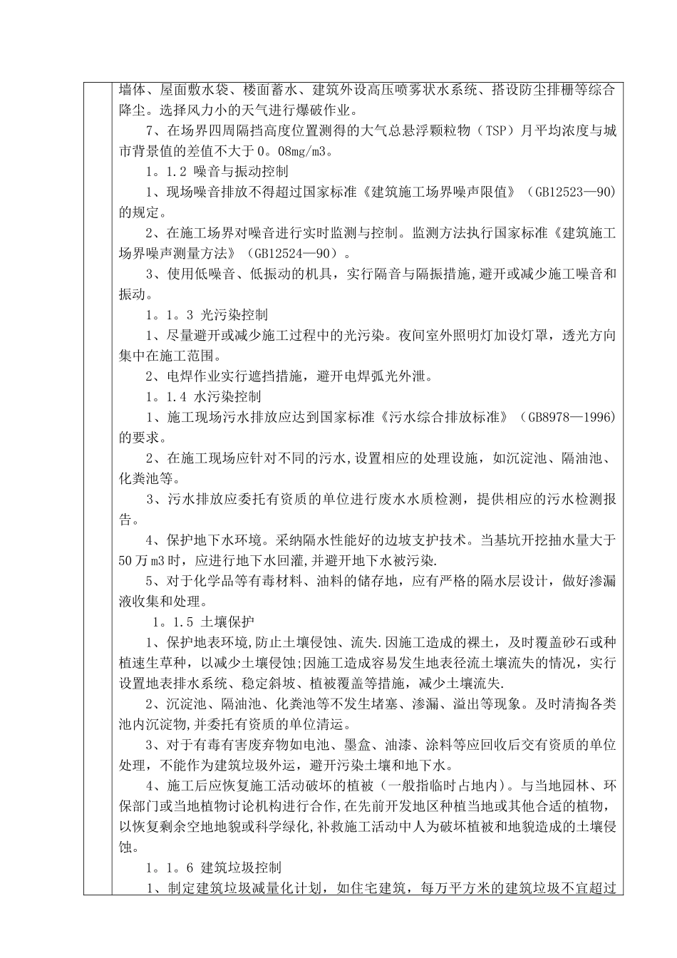 环境保护三级技术交底记录_第2页