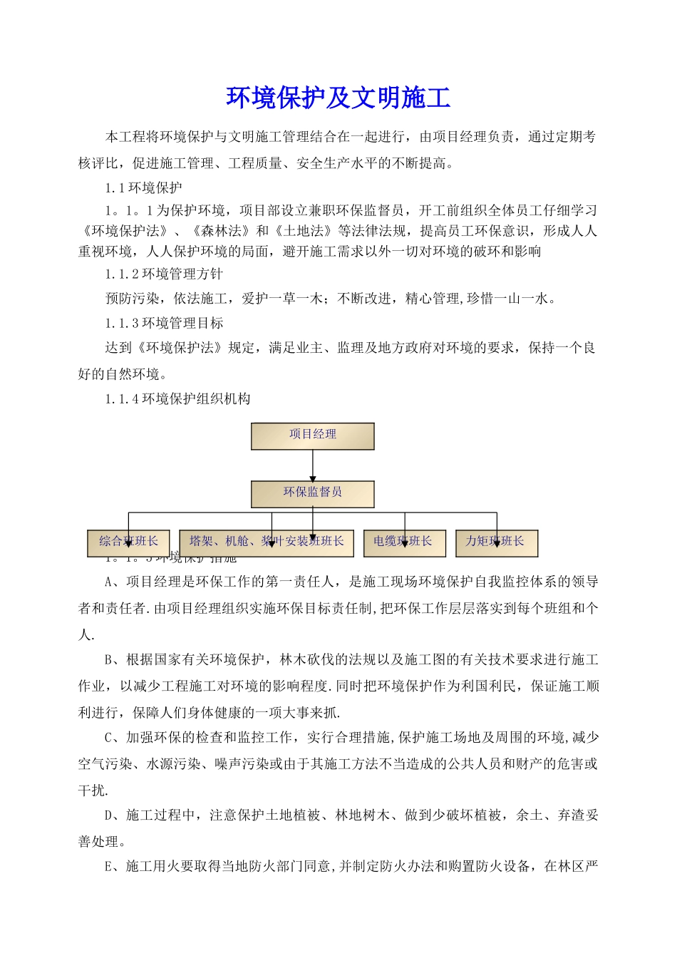 环境保护及文明施工_第1页