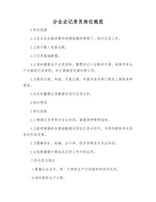 2025年分公司统计员岗位规范
