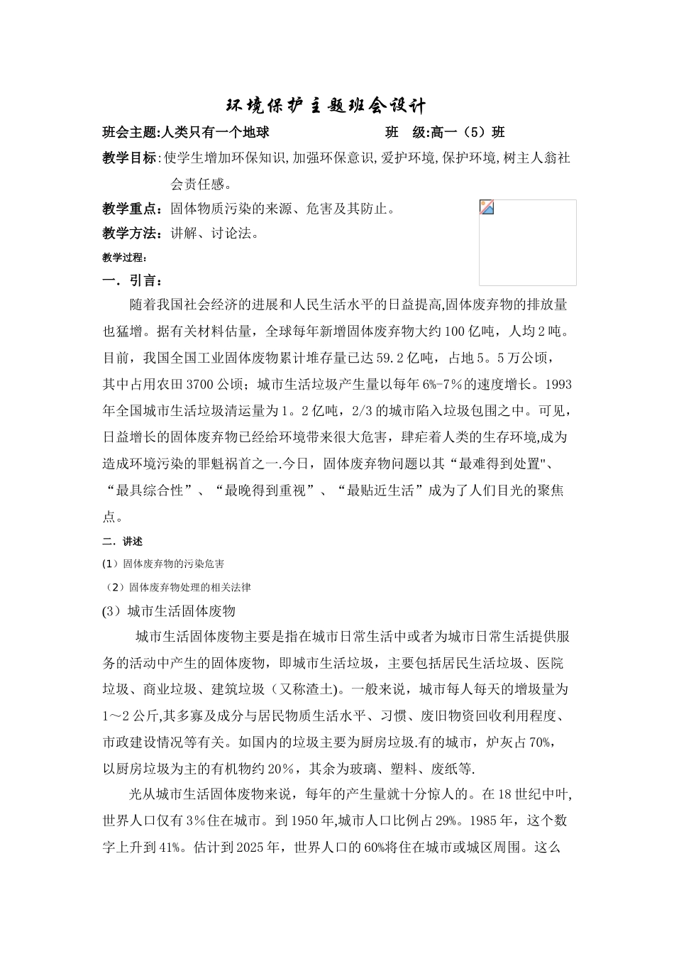 环境保护主题班会_第1页