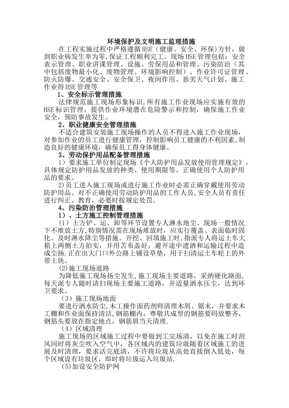 环境保护及文明施工监理措施_第1页