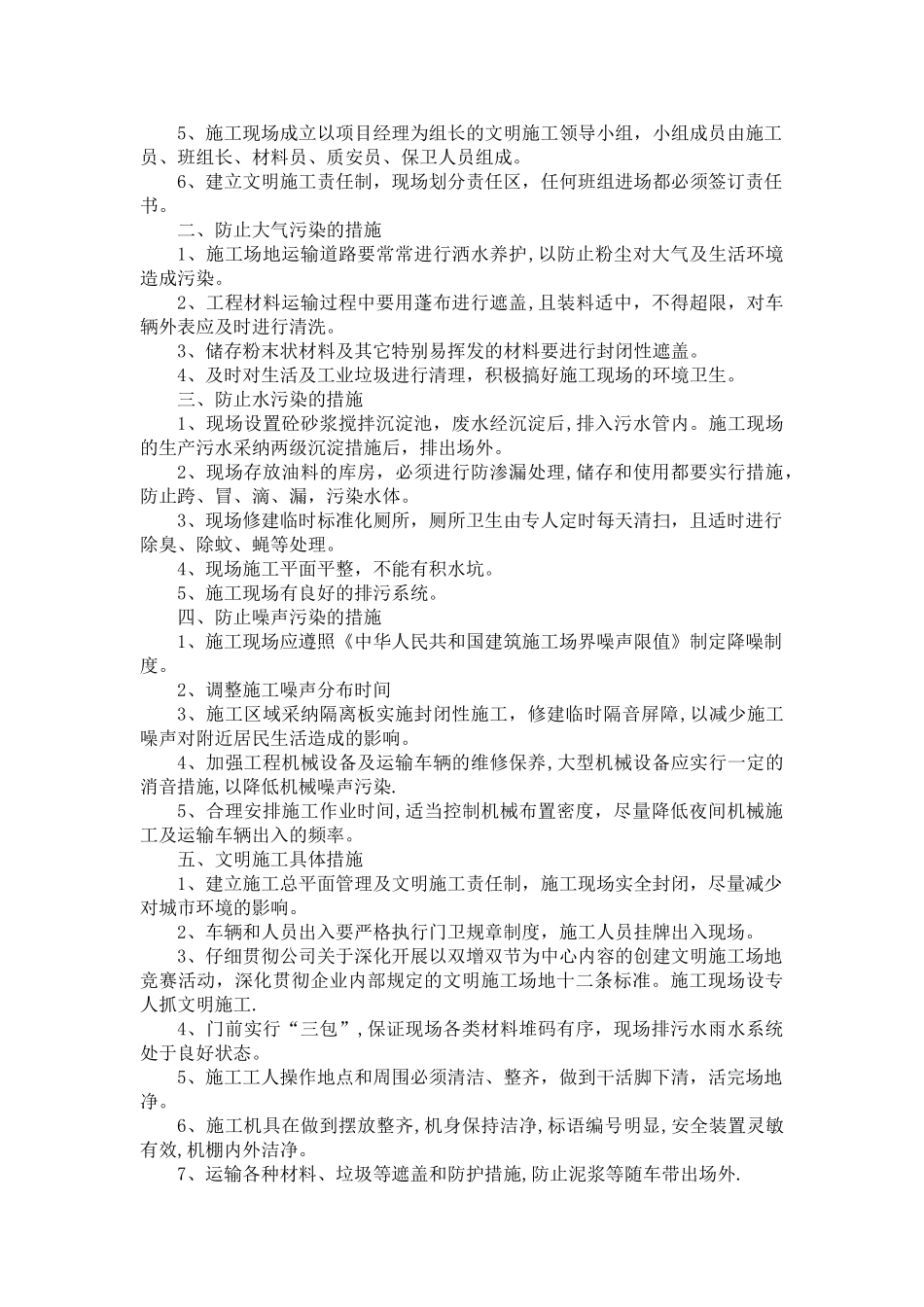 环境保护及文明施工的管理体系与措施_第1页