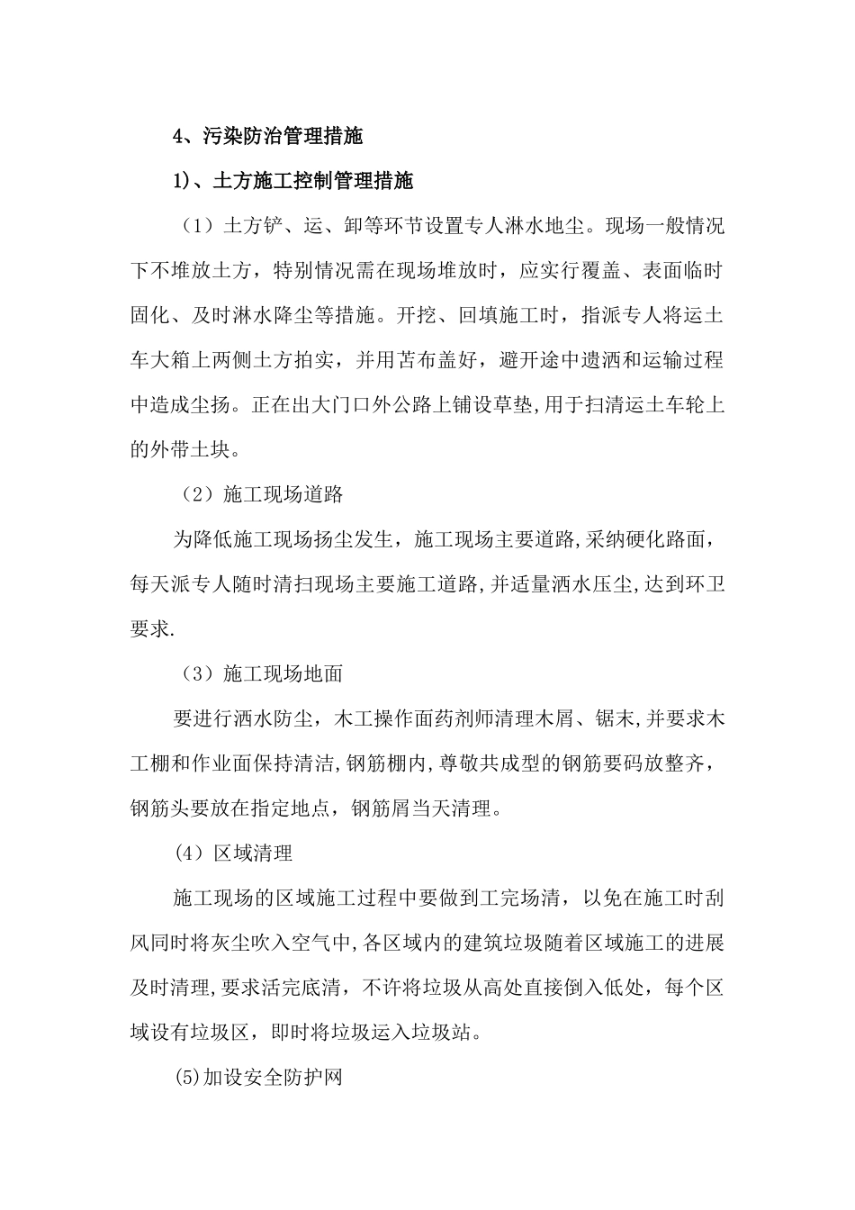 环境保护及文明施工监理措施_第2页