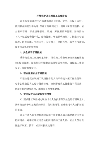 环境保护及文明施工监理措施