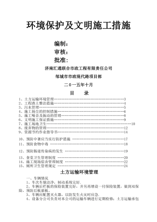 环境保护及文明施工措施