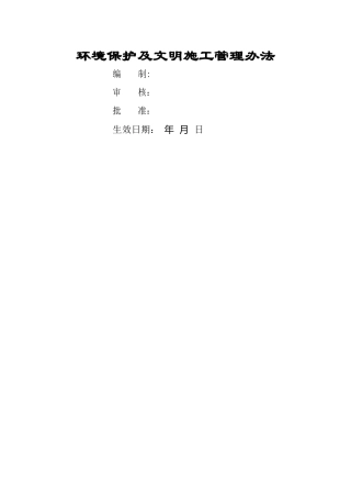 环境保护及文明施工管理办法