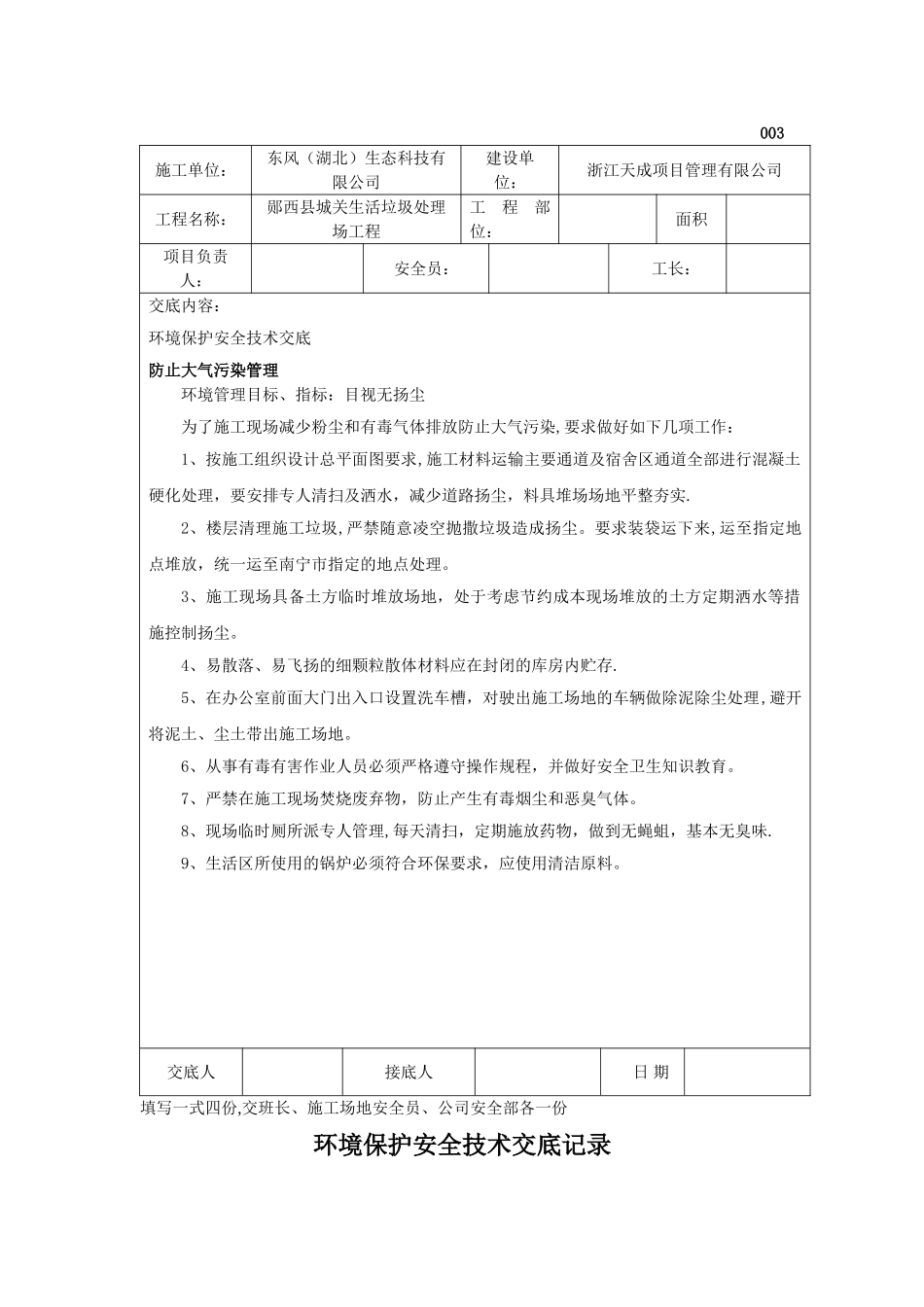 环境保护安全技术交底记录_第3页