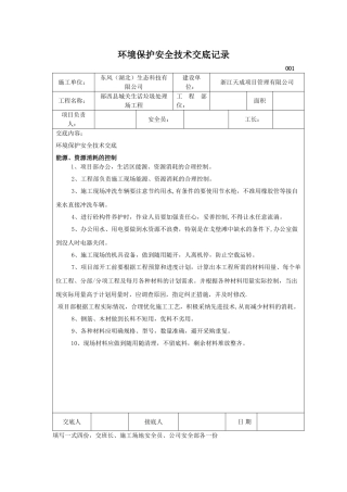 环境保护安全技术交底记录