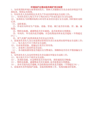 环境保护定期巡检和维护责任制度