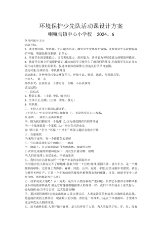 环境保护少先队活动课设计方案