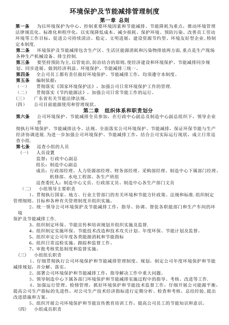 环境保护及节能减排管理制度_第1页