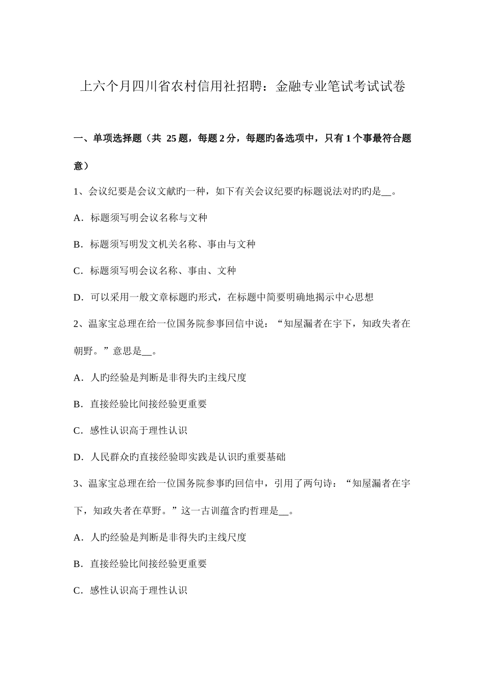 2025年上半年四川省农村信用社招聘金融专业笔试考试试卷_第1页