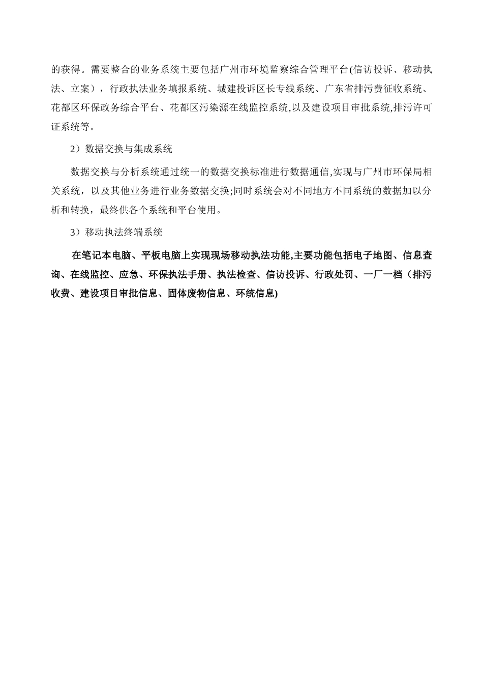 环境保护局环境监察移动执法标准化项目方案_第3页