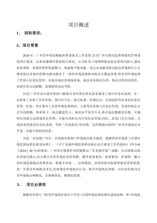 环境保护局环境监察移动执法标准化项目方案