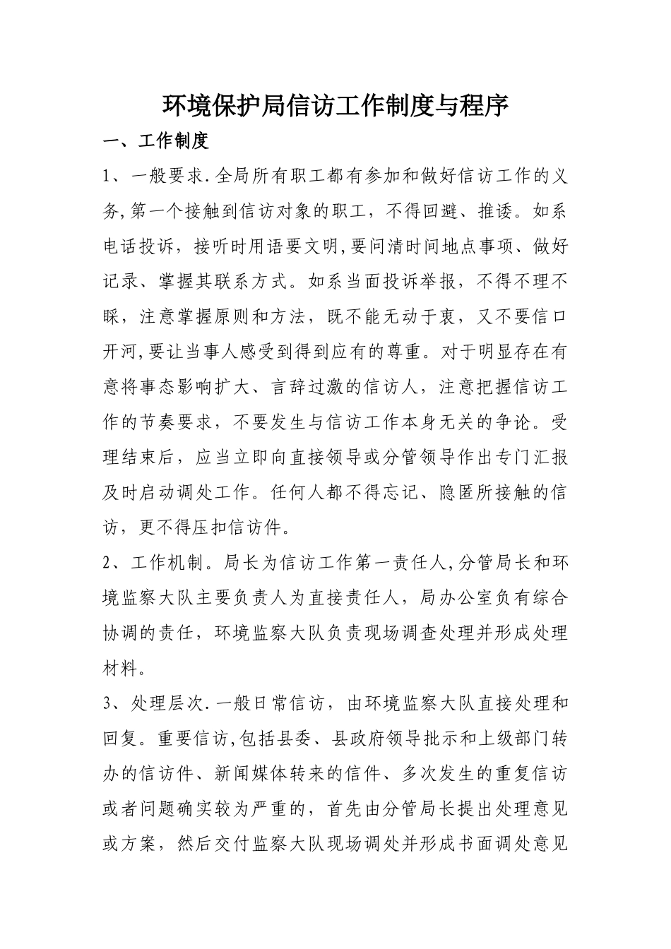 环境保护局信访工作制度与程序_第1页