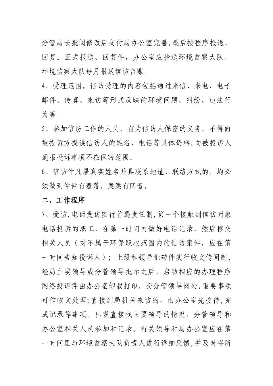 环境保护局信访工作制度与程序_第2页