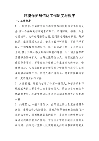 环境保护局信访工作制度与程序