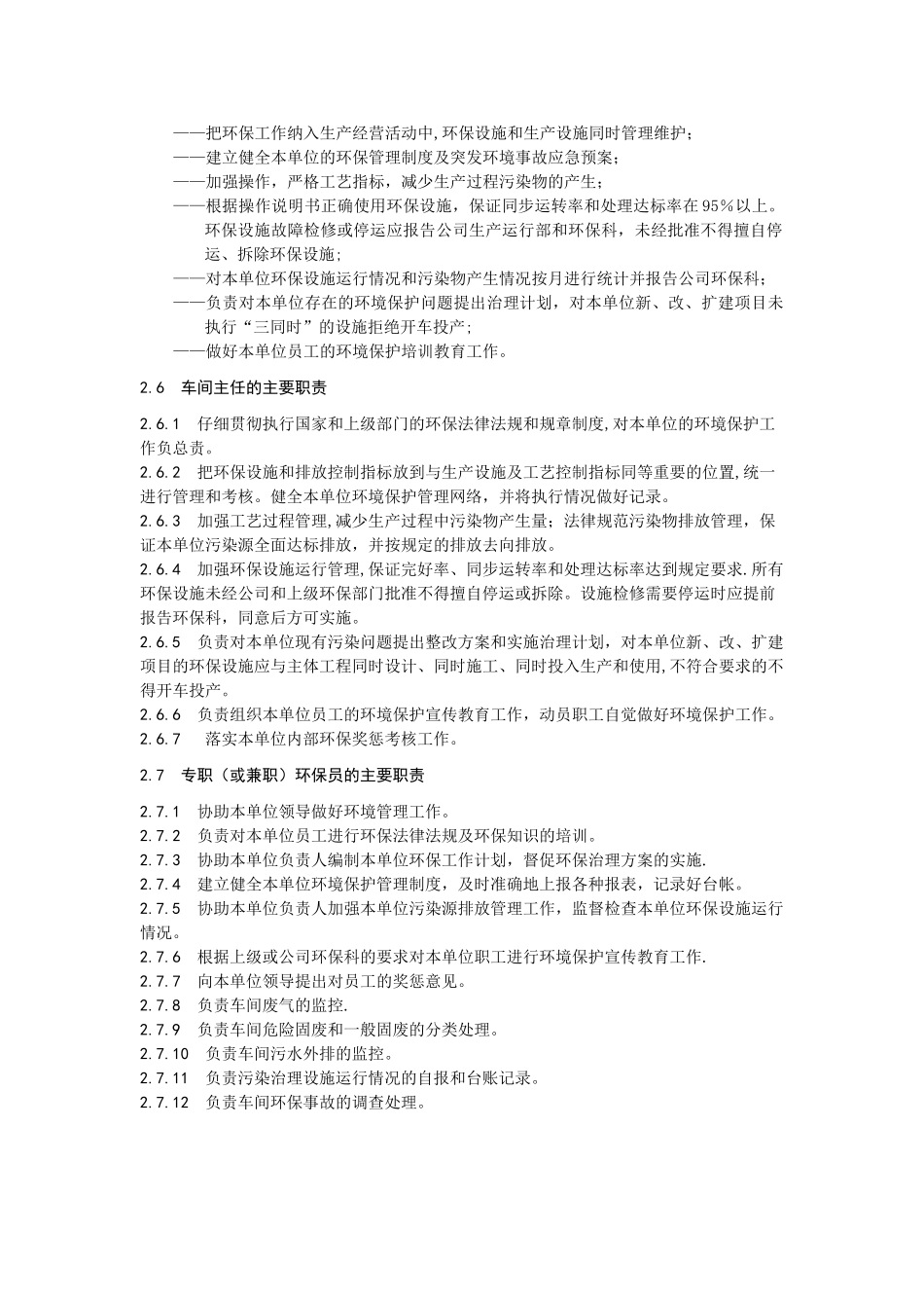 环境保护岗位责任制度_第2页