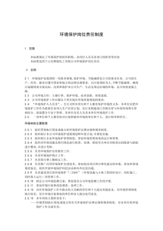 环境保护岗位责任制度