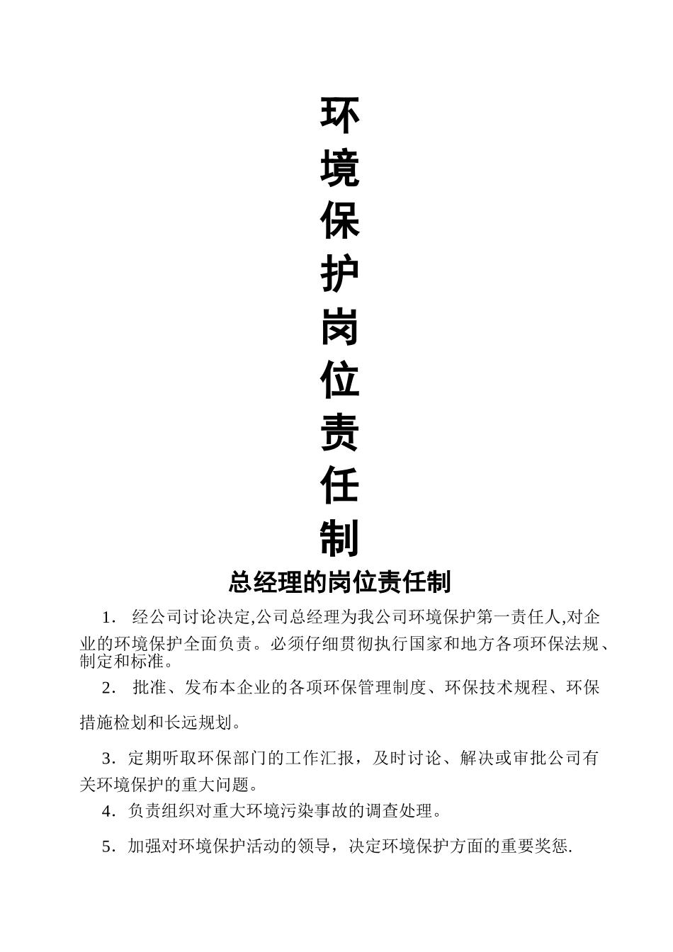 环境保护岗位责任制_第1页