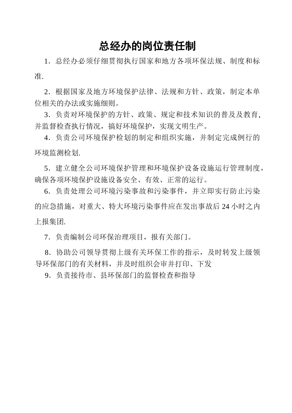 环境保护岗位责任制_第3页