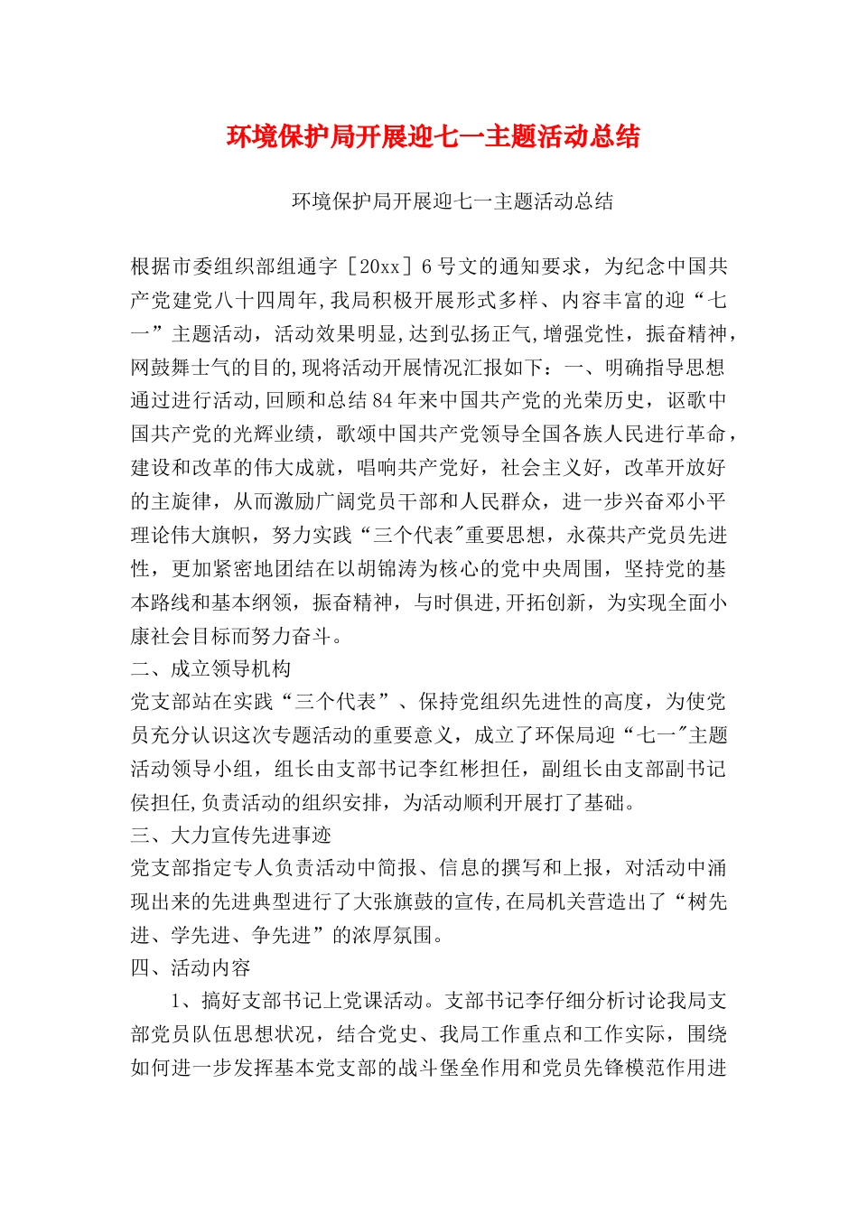 环境保护局开展迎七一主题活动总结_第1页