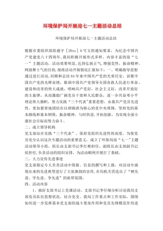 环境保护局开展迎七一主题活动总结