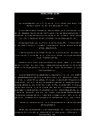 环境保护及文明施工保证措施