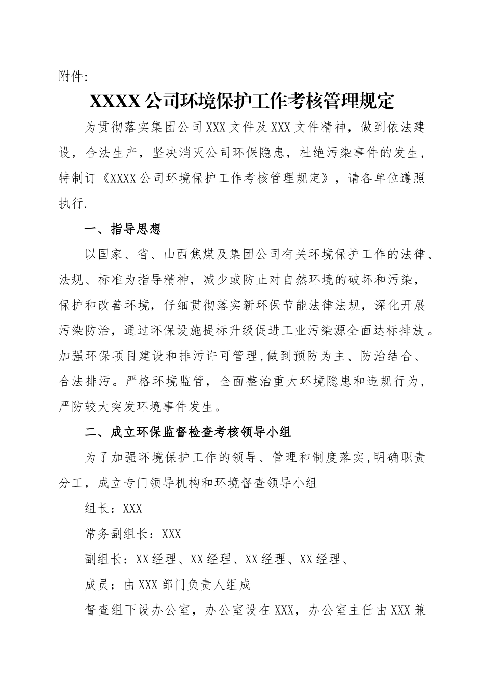 环境保护工作考核管理规定_第1页