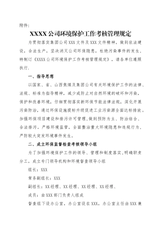 环境保护工作考核管理规定