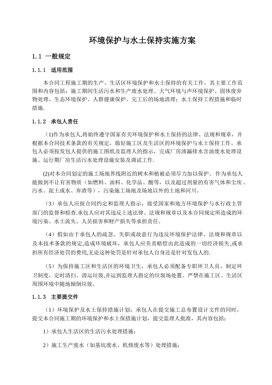 环境保护及水土保持方案_第1页