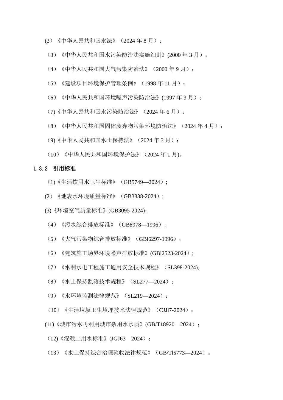 环境保护及水土保持方案_第3页