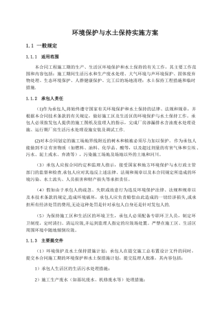 环境保护及水土保持方案