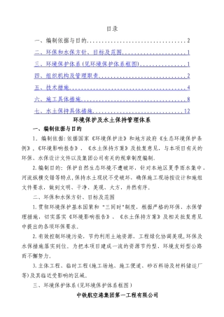 环境保护及水土保持管理体系