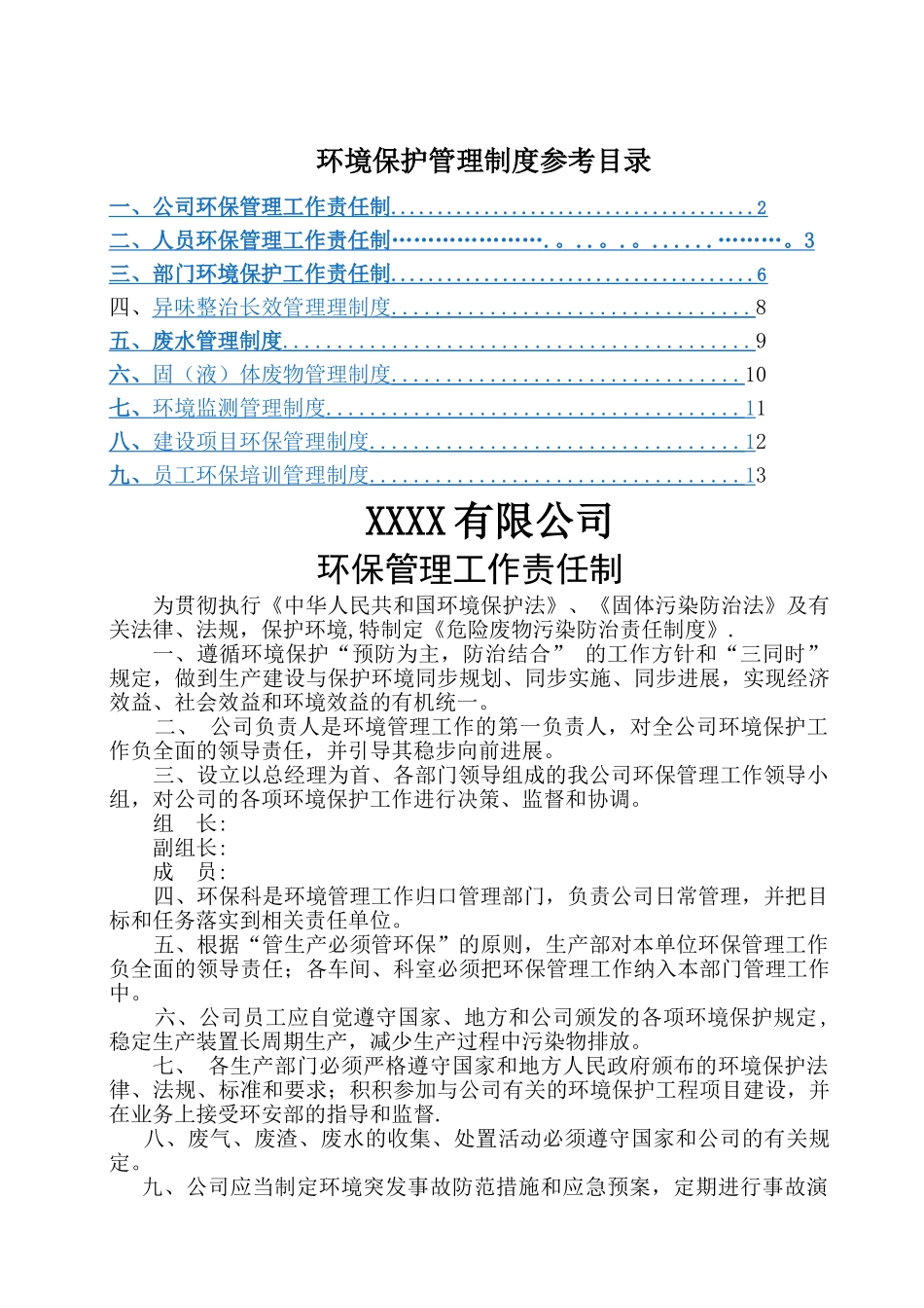 环境保护工作责任制度_第1页