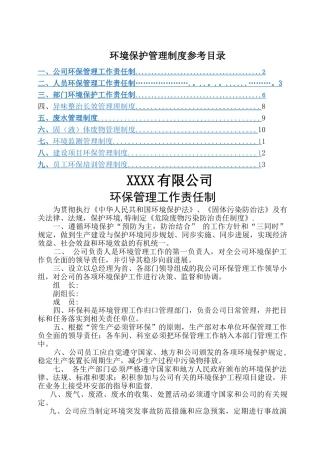 环境保护工作责任制度