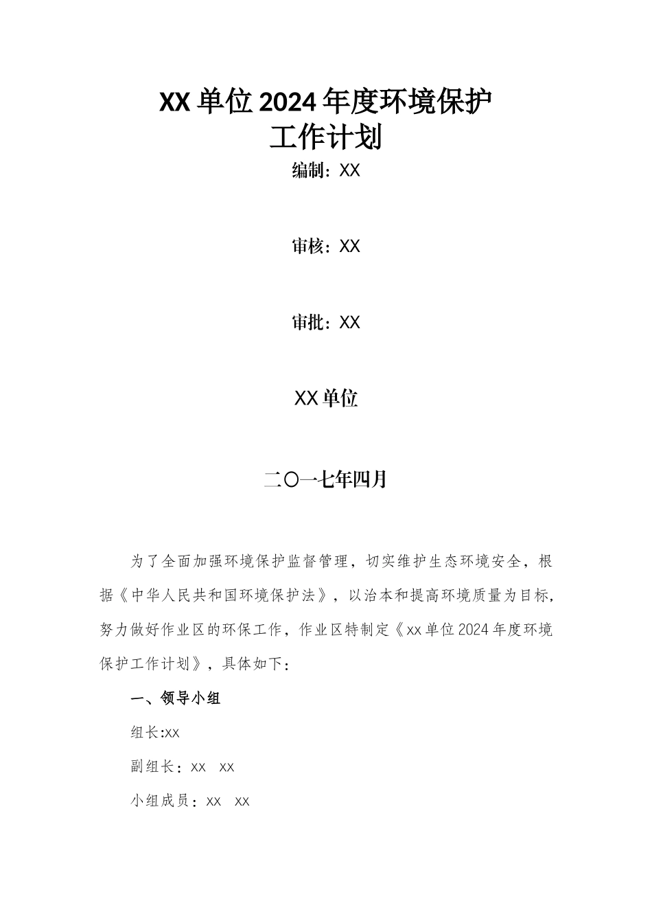 环境保护年度工作计划_第1页
