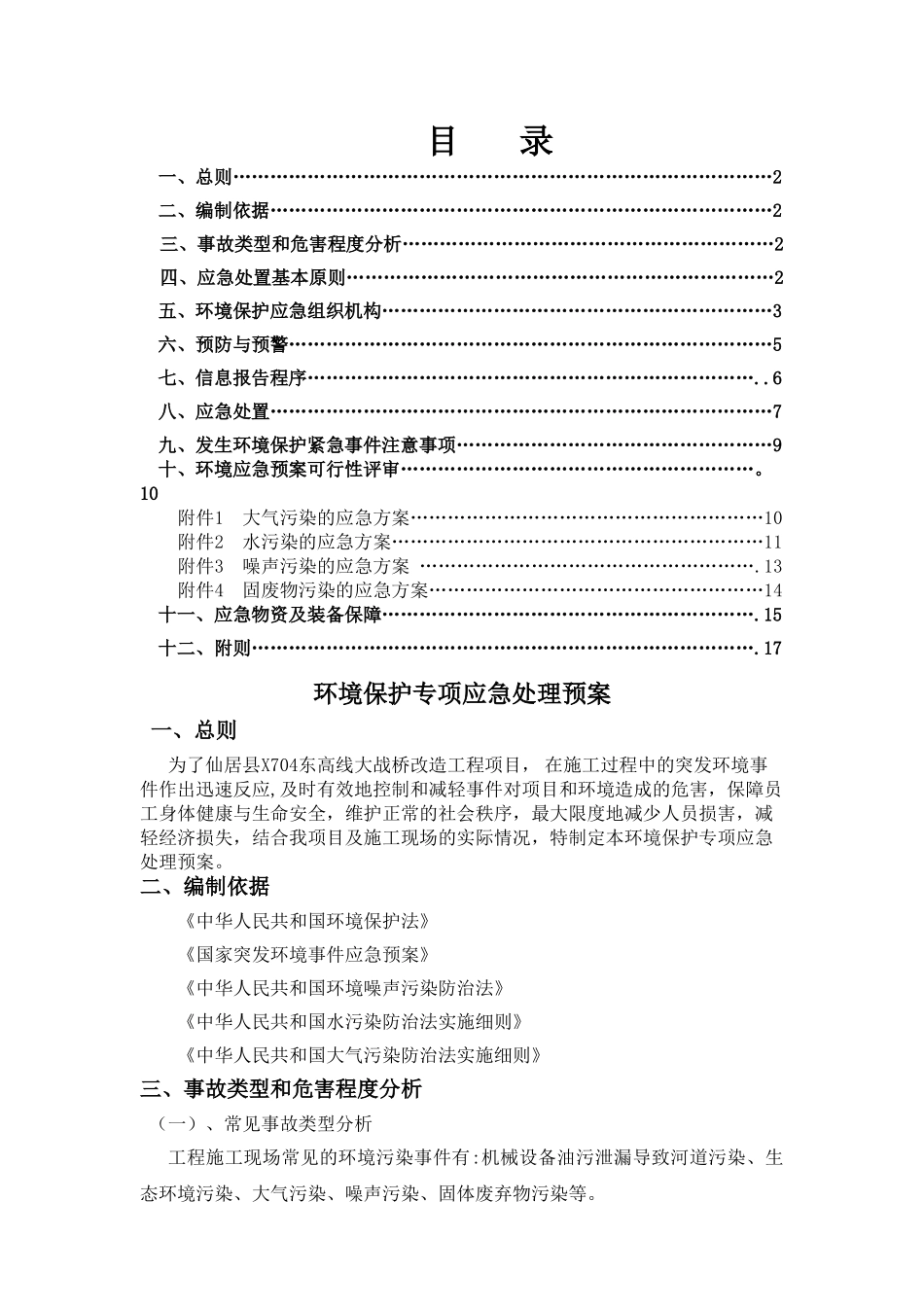 环境保护应急处理预案_第3页