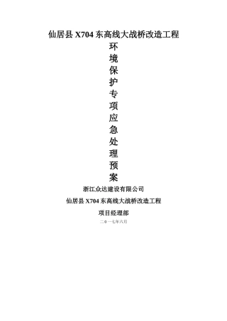 环境保护应急处理预案