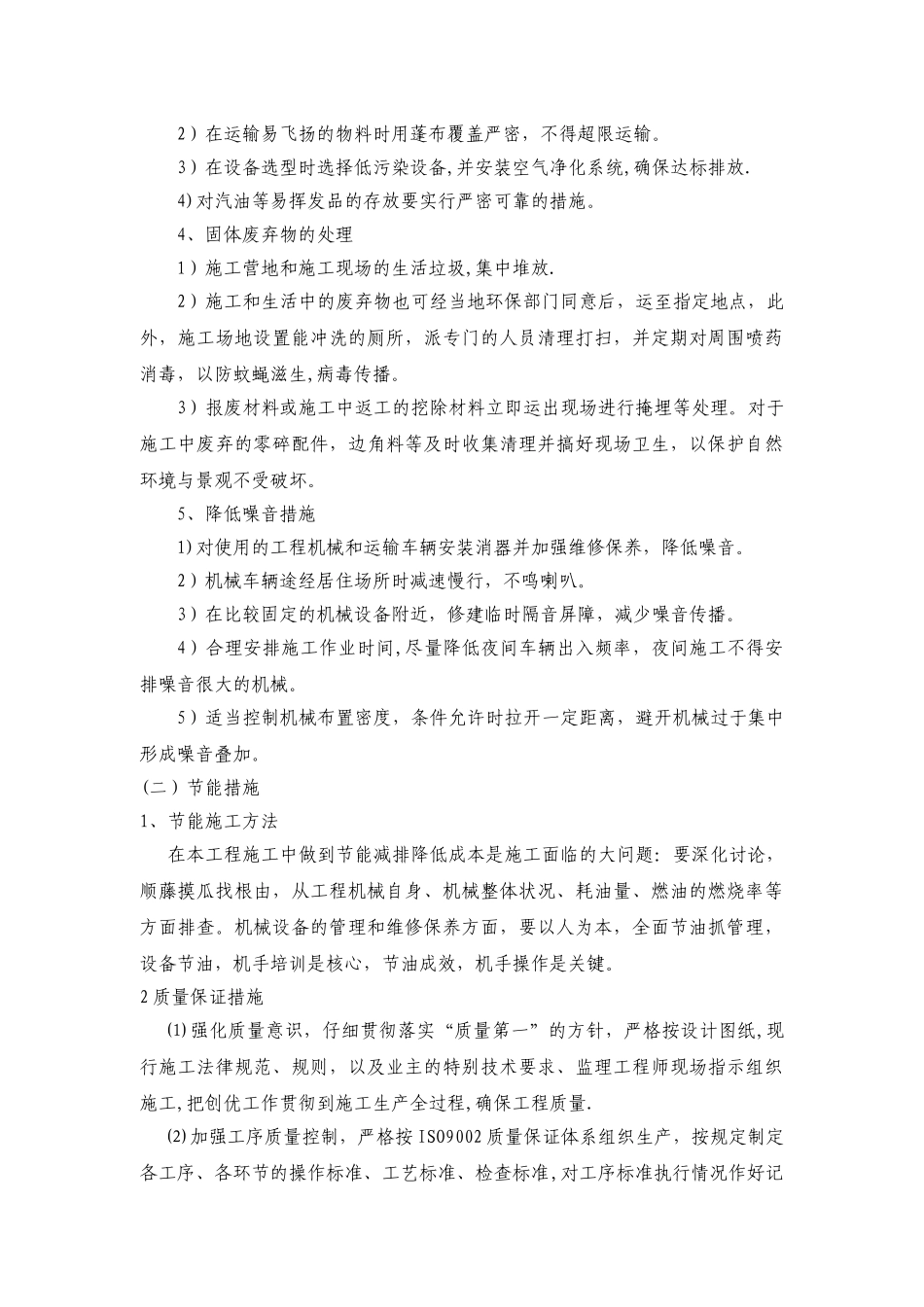 环境保护措施和节能施工方法_第2页