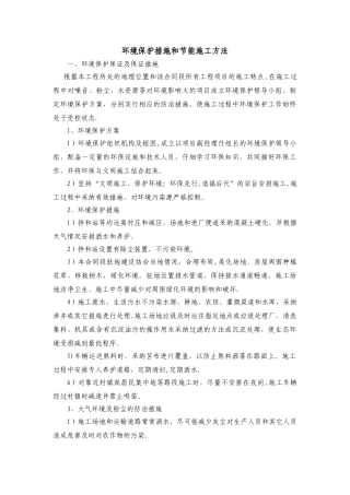 环境保护措施和节能施工方法