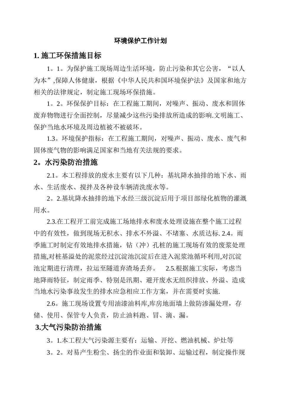 环境保护工作计划_第1页