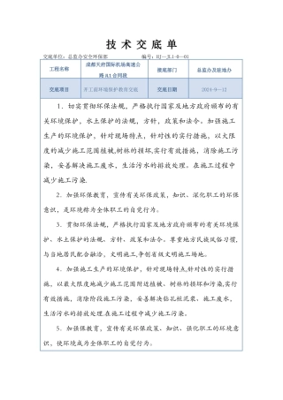 环境保护施工技术交底