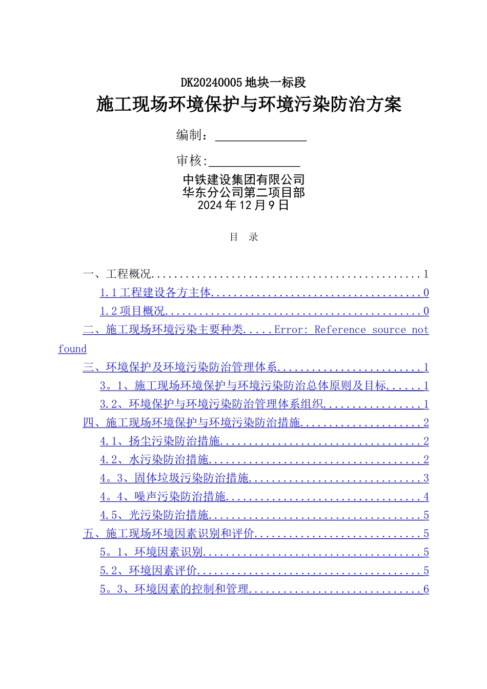 环境保护施工专项方案_第1页