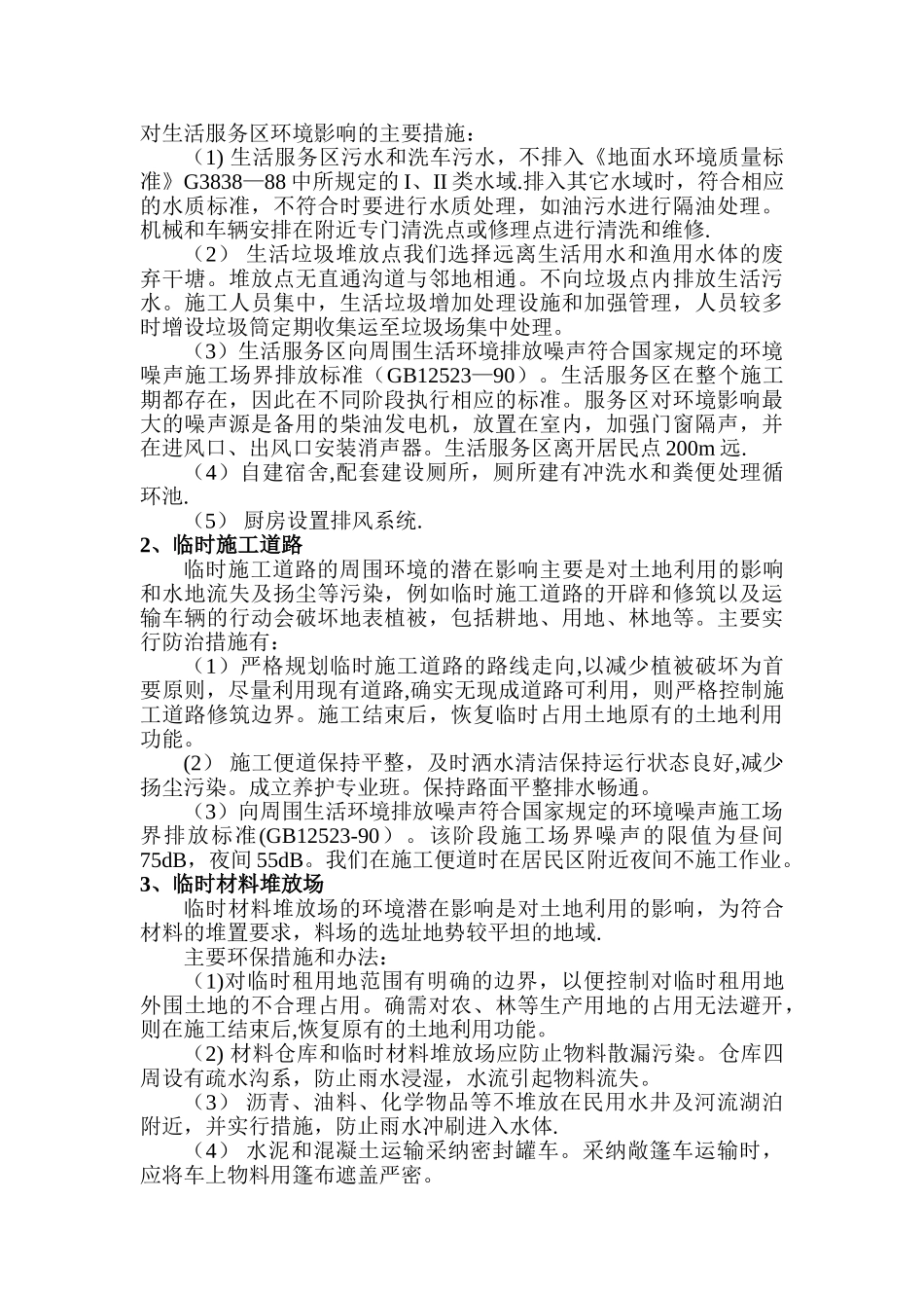 环境保护施工组织设计_第2页