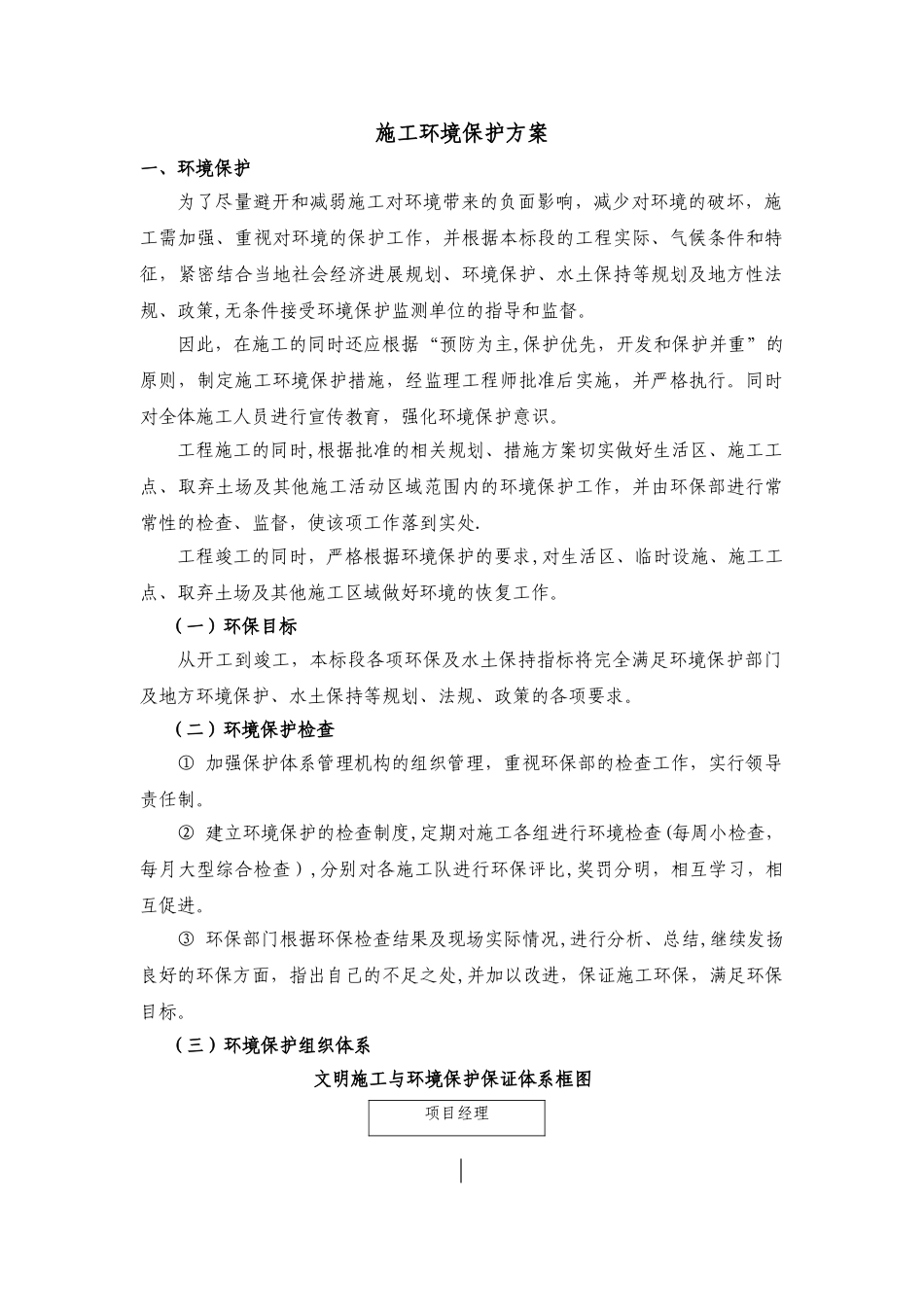 环境保护措施方案22_第1页