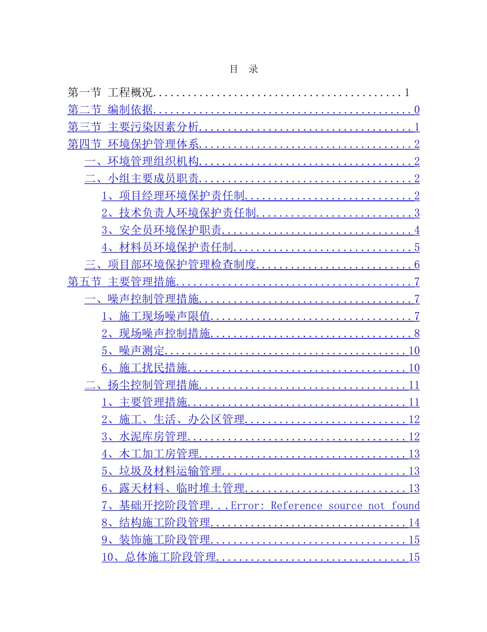环境保护施工方案_第1页